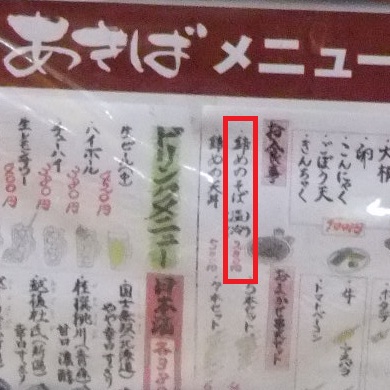 千住２丁目・天丼あきばの店頭メニュー20120620.JPG