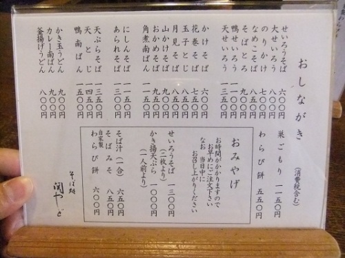 関やど＠松戸のお品書き１20121030.JPG