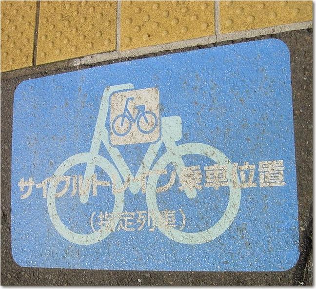 50サイクルトレイン乗車位置