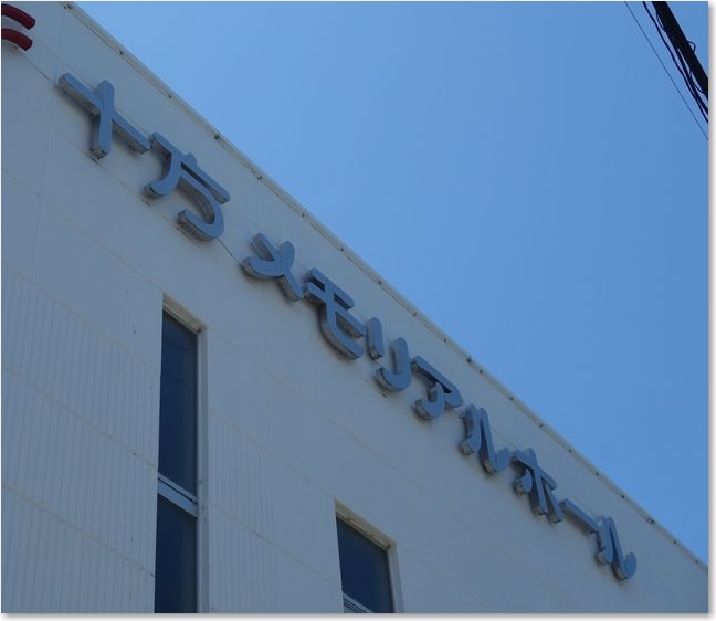 24十方メモリアルホールＲ