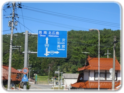 3187道標（R433邑南北広島R433三次高宮）分岐_3187.jpg