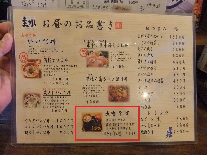 主水＠日本橋のお品書き１20130603.JPG