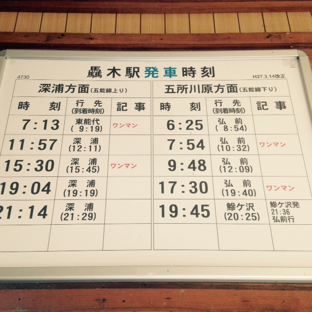 驫木駅時刻.jpg