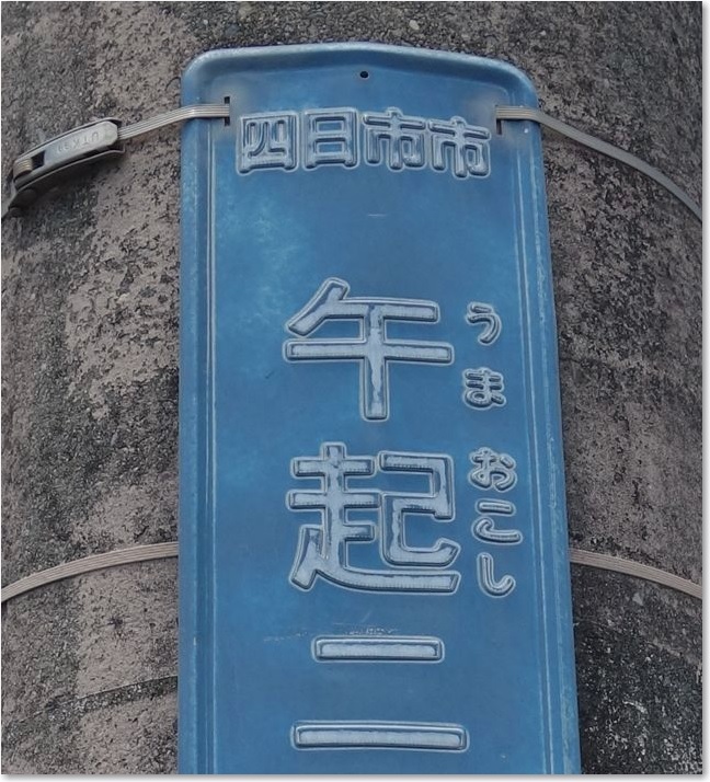 83午起（うまおこし）！R