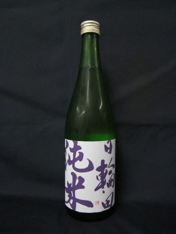 日輪田　山田錦　純米酒