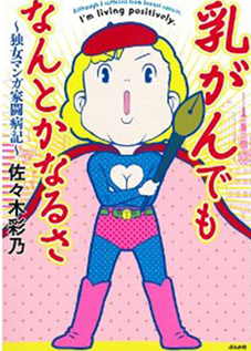 乳がんでもなんとかなるさ~独女マンガ家闘病記~