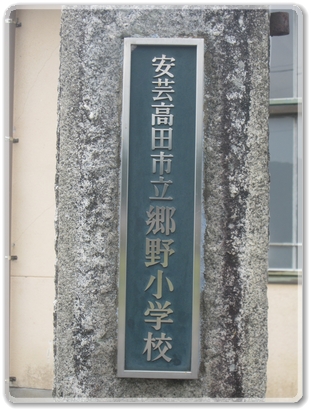 7634郷野小学校_7634.jpg