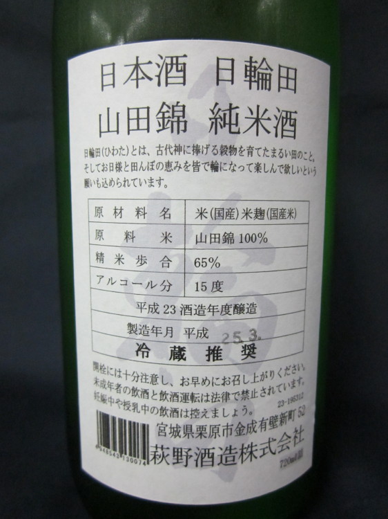 日輪田　山田錦　純米酒　うら