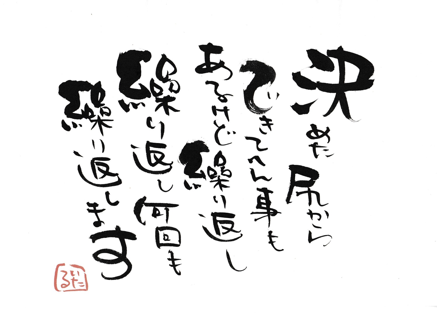 決めた尻からできんこともある.jpg