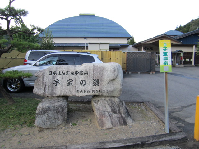 子宝の湯