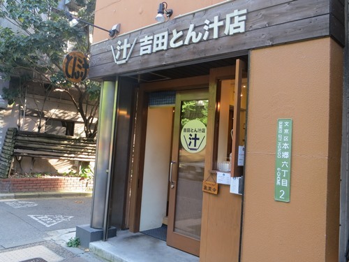 20150725_吉田とん汁店外観.JPG