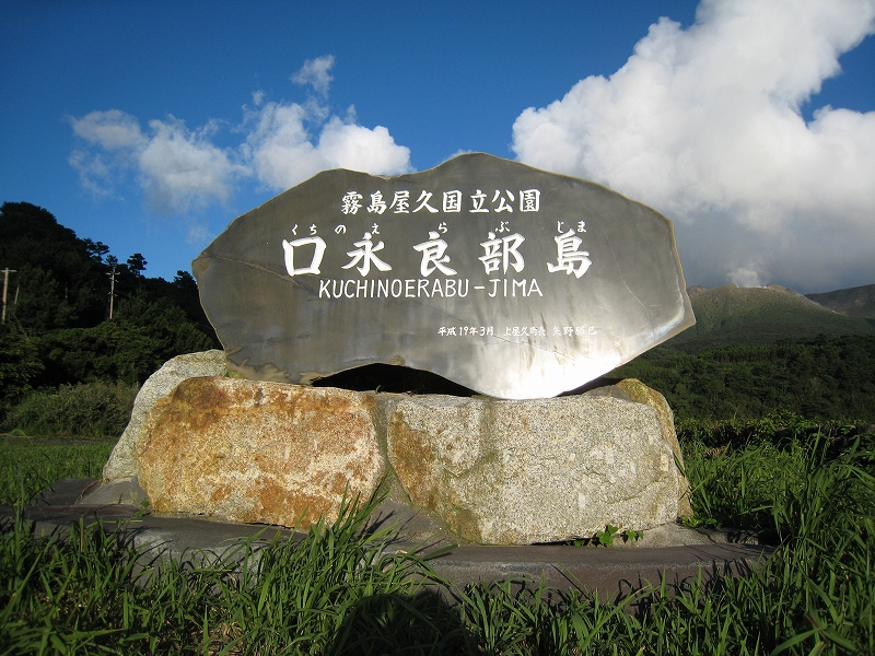 口永良部島1.jpg