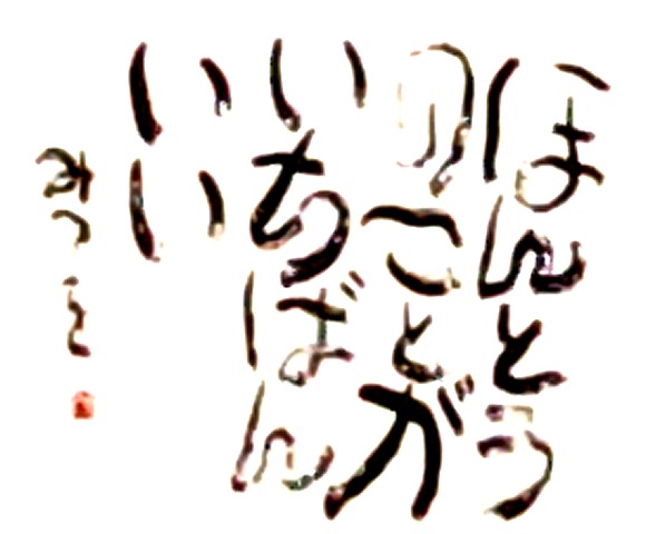 相田みつを1