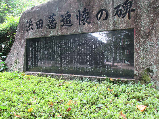 浜田藩追懐の碑.JPG