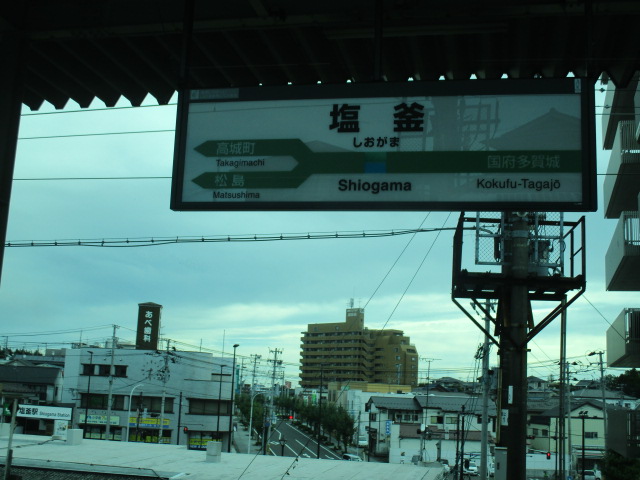 塩釜駅駅名標