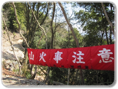 ＮＥＷ山火事注意幕_9091.jpg