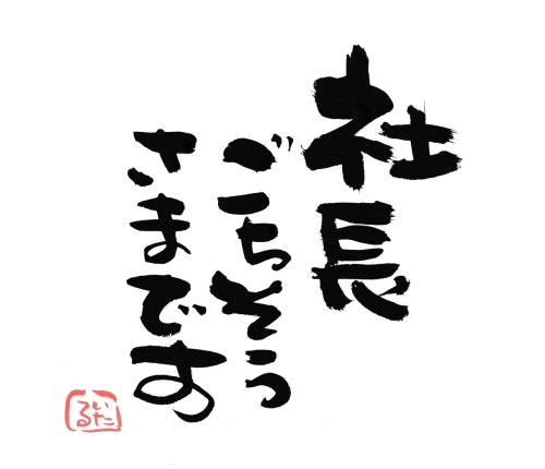 社長ごちそうさまです２（ライン）.jpg