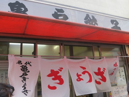 20150523_亀戸餃子 本店_のれん.JPG