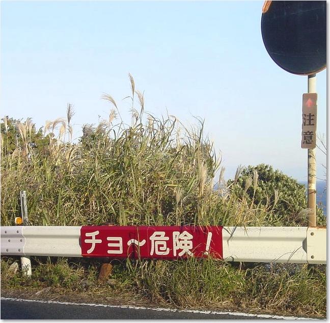 48チョ～危険！