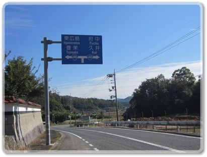 0596道標（R486東広島.豊栄R486府中.久井分岐）_0596.jpg
