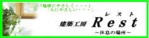 建築工房レスト
