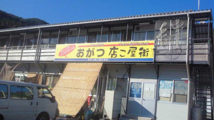おがつ店こ屋街.jpg