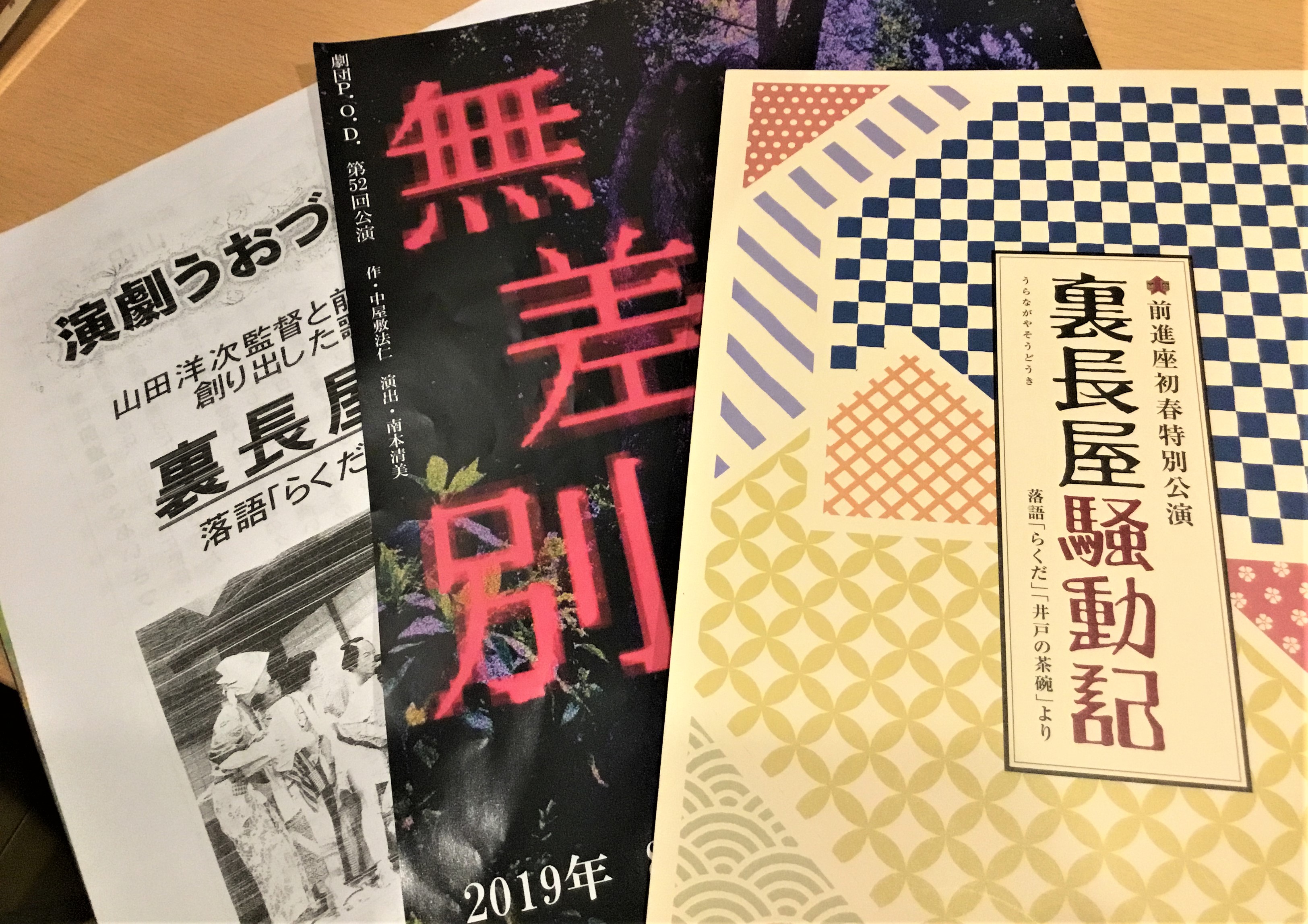 2019.7 前進座裏長屋騒動記パンフほか.JPG