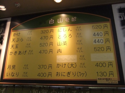 加賀白山そば金沢駅待合室近く店舗＠JR金沢駅のお品書き