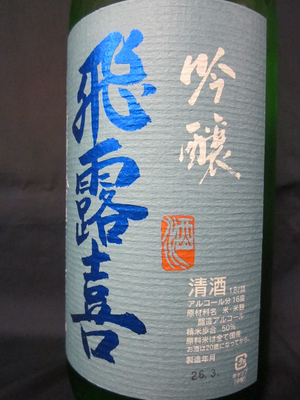 飛露喜　吟醸