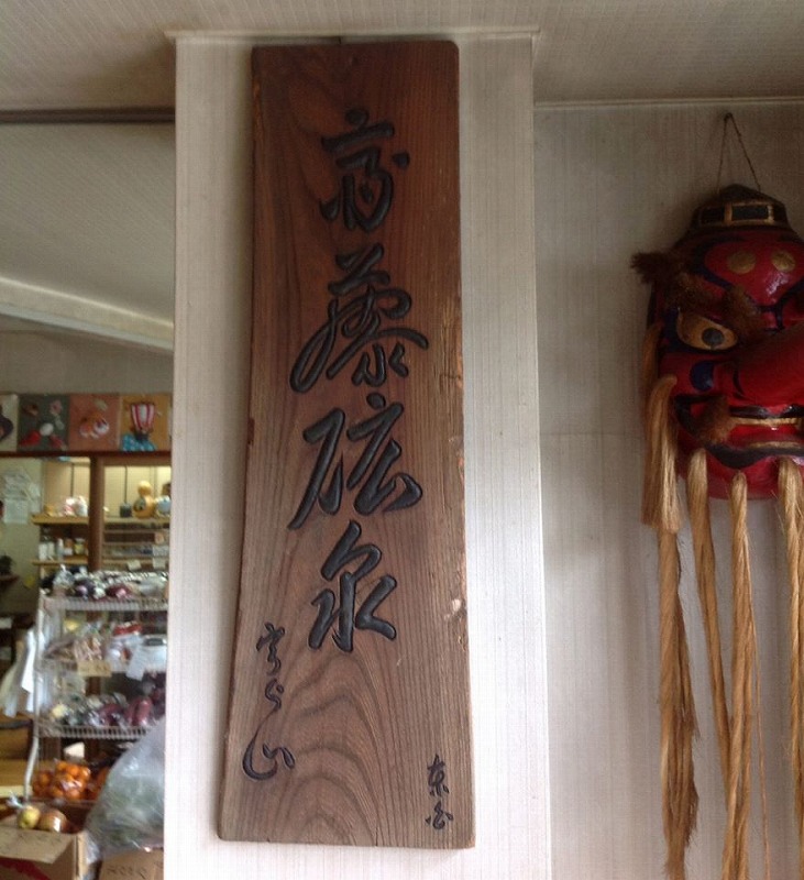 s-斎藤鉱泉.jpg