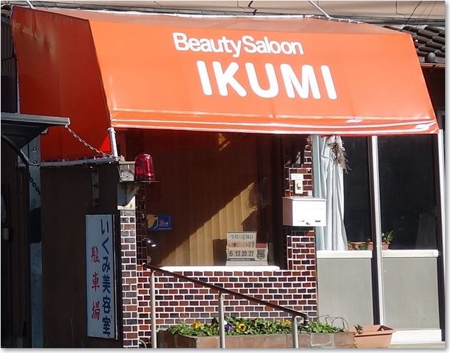 115ビューティーサロンIKUMIR