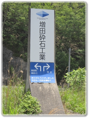 6878Ｒ320沿線風景（増田砕岩工業）_6878.jpg