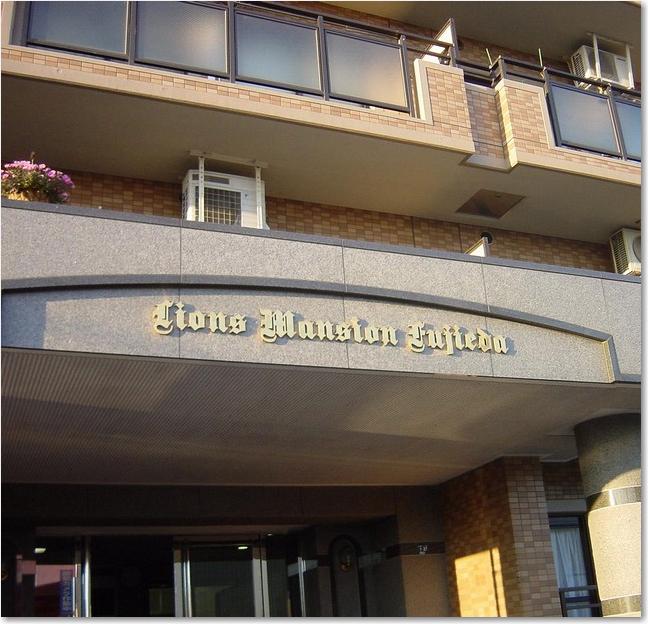 56ライオンズマンション