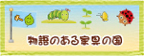 物語のある家具の国