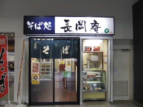 長岡庵＠長岡駅