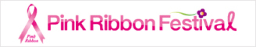 ピンクリボンフェスティバルサイト