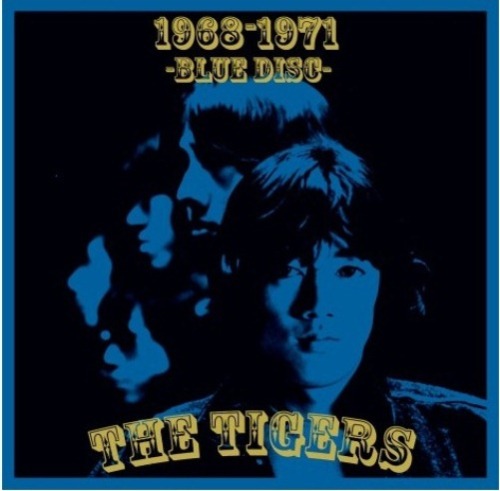 ザ・タイガース 1968ー1971～青盤～