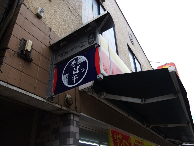 そば千＠デイリーヤマザキ上諏訪駅前店の看板20120909.JPG