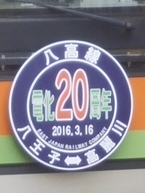 八高線電化20周年ヘッドマーク