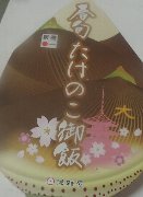 竹の子ご飯1.JPG