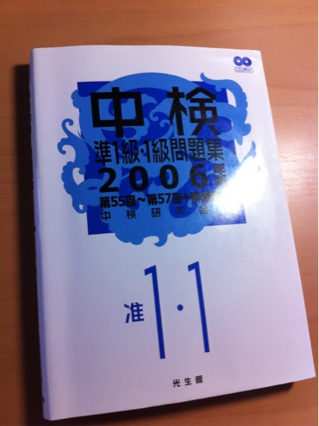 中国語検定準1級の過去問