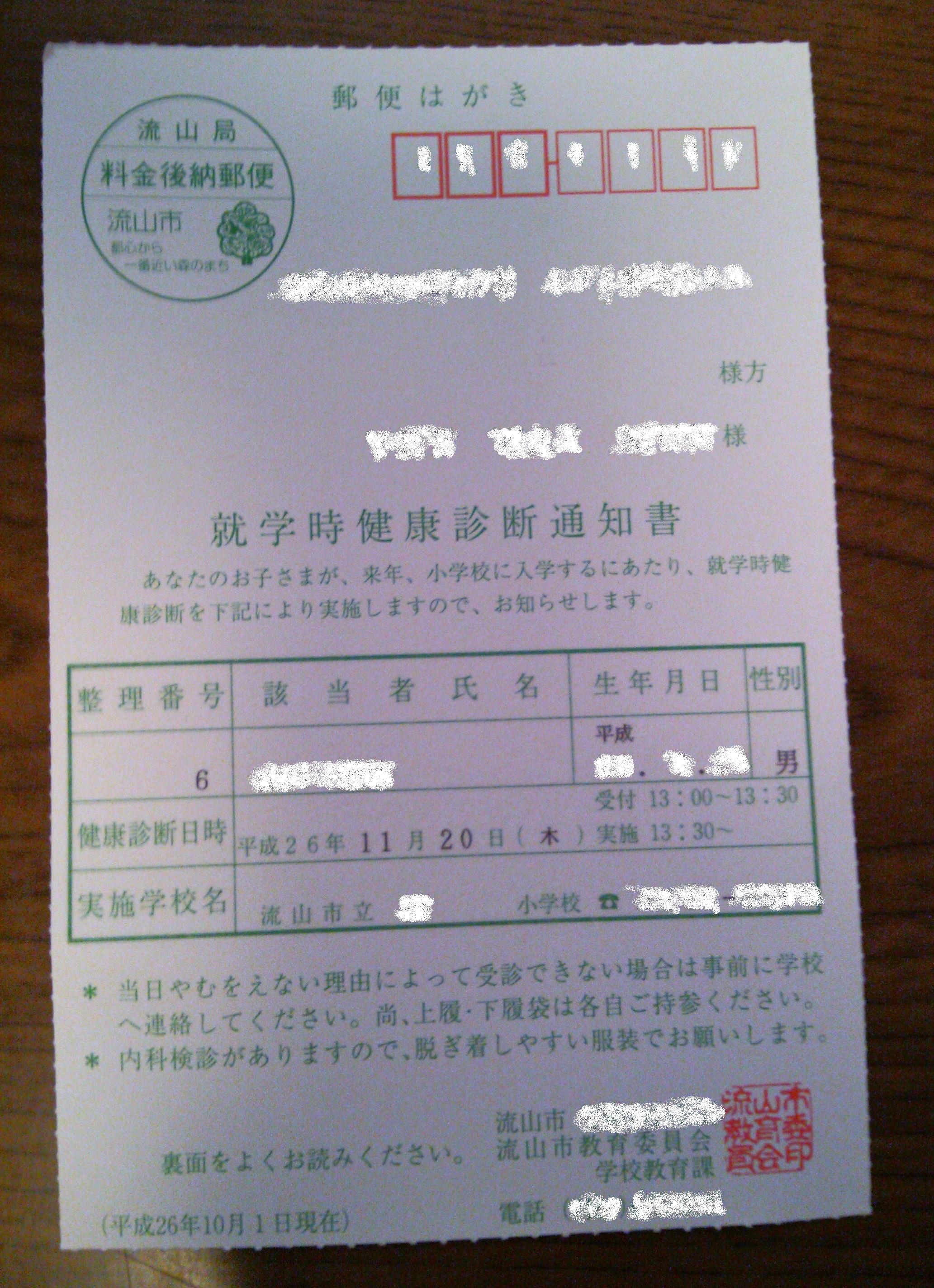 就学前健診ハガキ.JPG