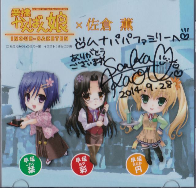 20140928佐倉薫さん サイン.jpg
