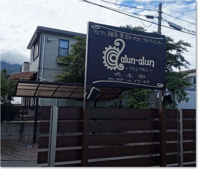 11アルンアルン