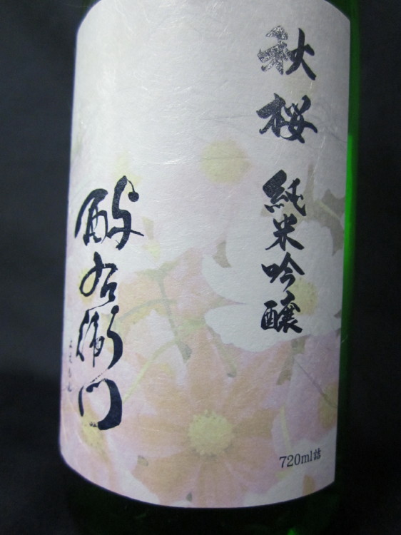 酉与右衛門　秋桜　純米吟醸　アップ