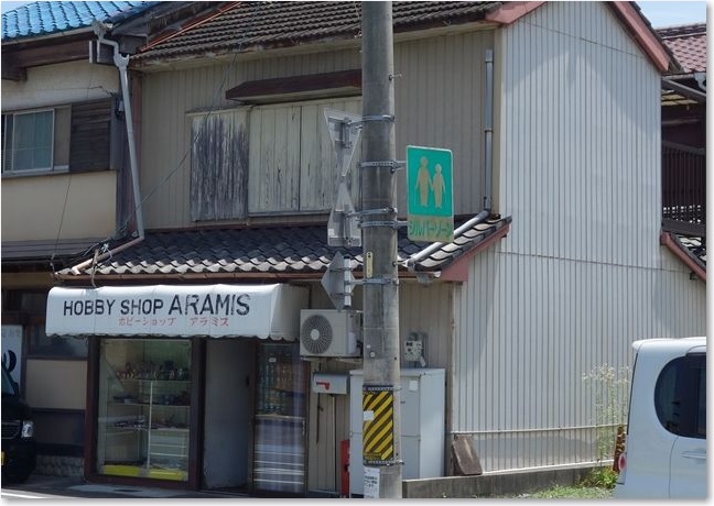 61ホビーショップアラミスR
