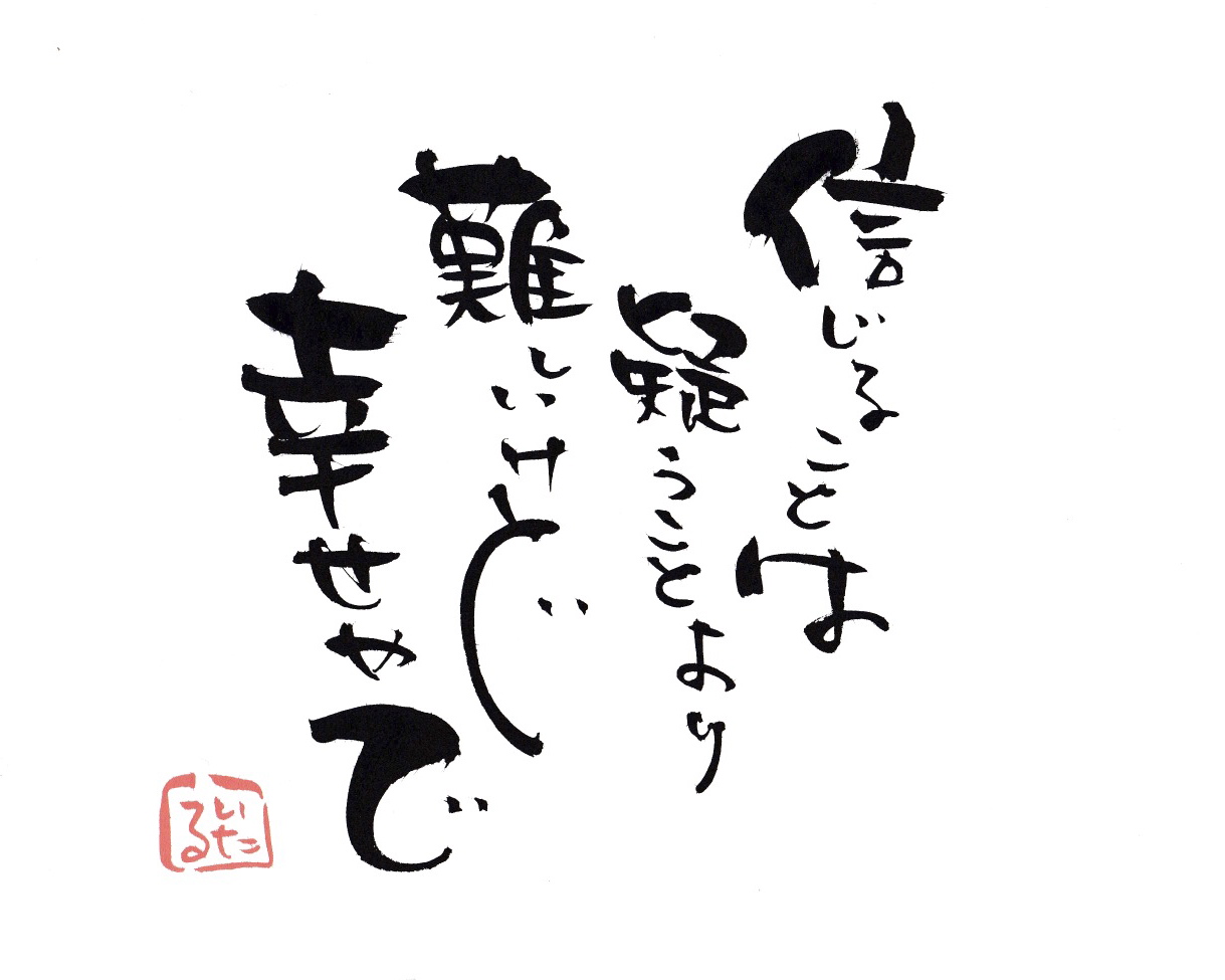 信じることは疑うことより難しいけど幸せやで.jpg
