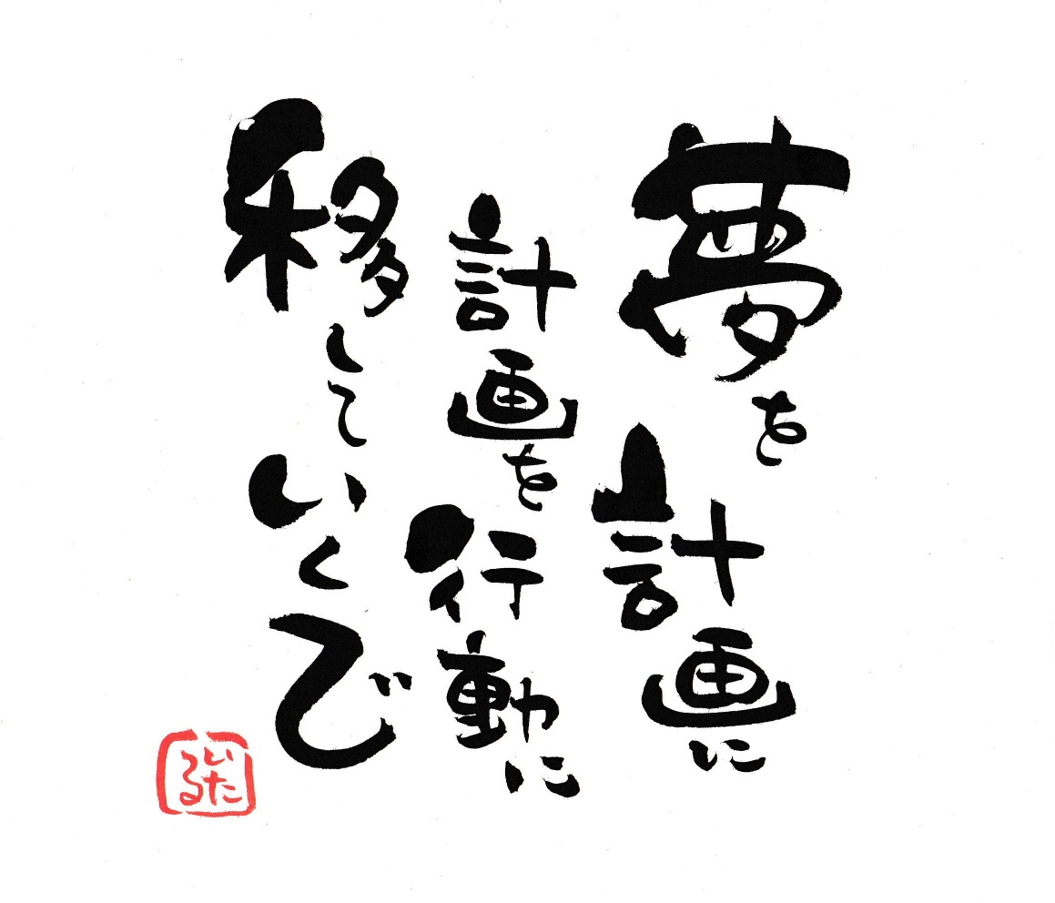 夢を計画に　計画を行動に のコピー.jpg