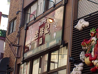 老祥記01.jpg