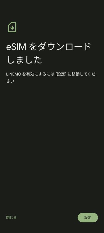 LINEMO_eSIM_02_ダウンロード完了.jpg